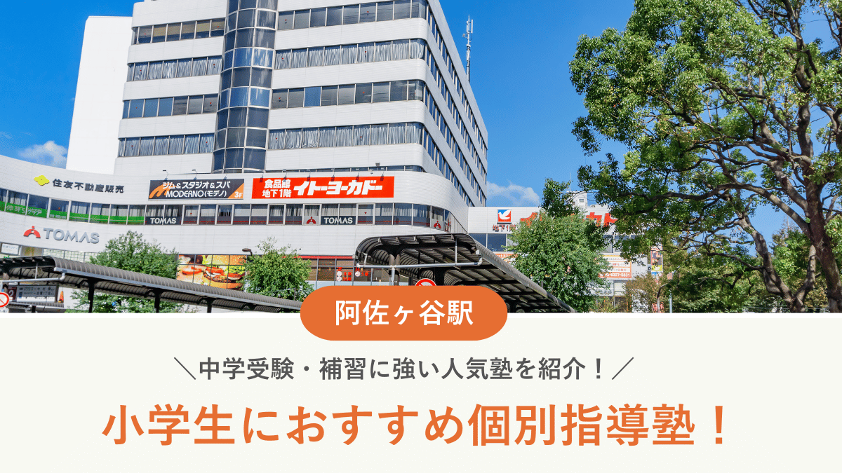 【2026最新】阿佐ヶ谷駅周辺の小学生向け個別指導塾10選！中学受験・補習に強い塾選び