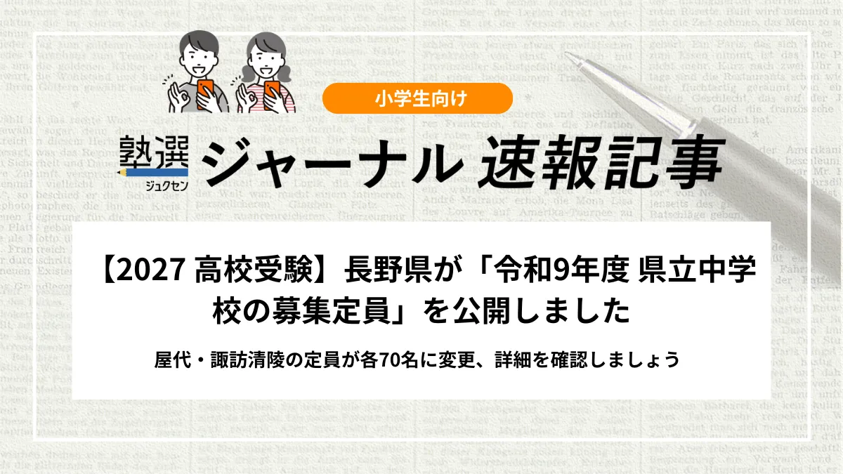 【2027 中学受験】長野県が「令和9年度 県立中学校の募集定員」を公開しました｜屋代・諏訪清陵の定員が各70名に変更、詳細を確認しましょう