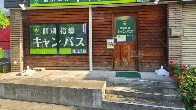 Orig 25 個別指導キャンパス 141938 川口芝校 1 2
