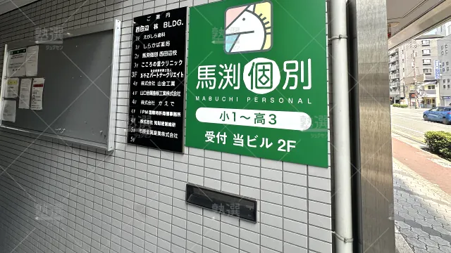 Orig 52 馬渕個別 24685 西田辺校 1 3