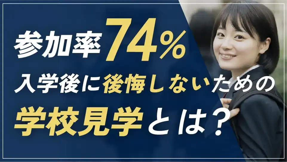 学校見学は行くべき！中学・高校・大学の志望校選びで後悔しないためのチェックポイントとは？