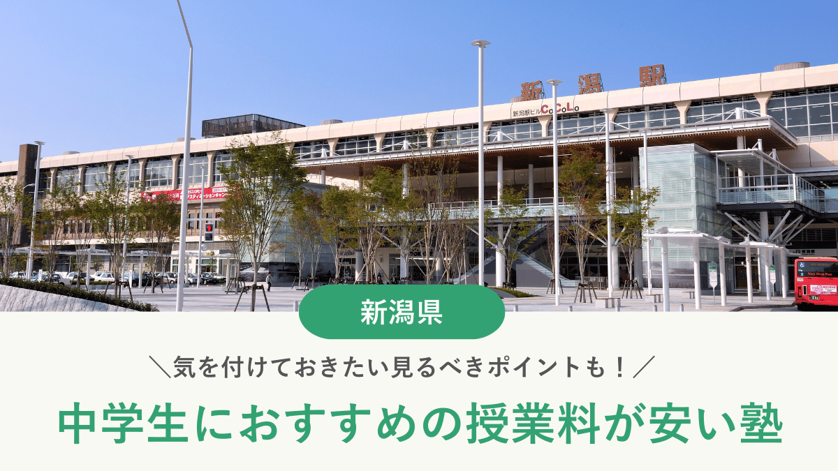 新潟県の中学生の塾費用を専門家が徹底解説！安い塾の料金相場【2026年最新版】