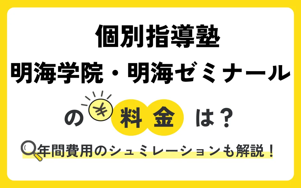 明海ゼミナールの料金は高い？年間総額と授業料以外の費用を徹底解説
