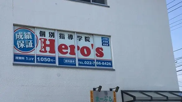 33 個別指導学院hero’s 仙台若林校 外観
