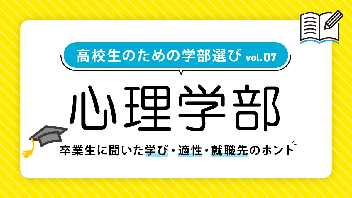 心理学部では何を学ぶ？就職事情や向いている人も徹底解説