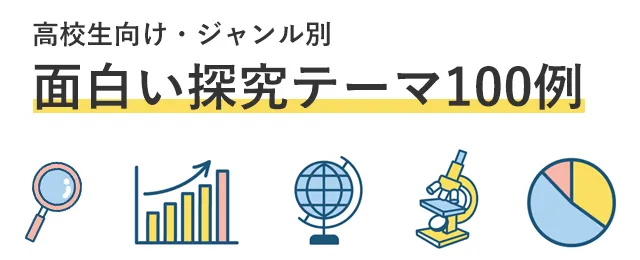 高校生向け面白い探究テーマ100例