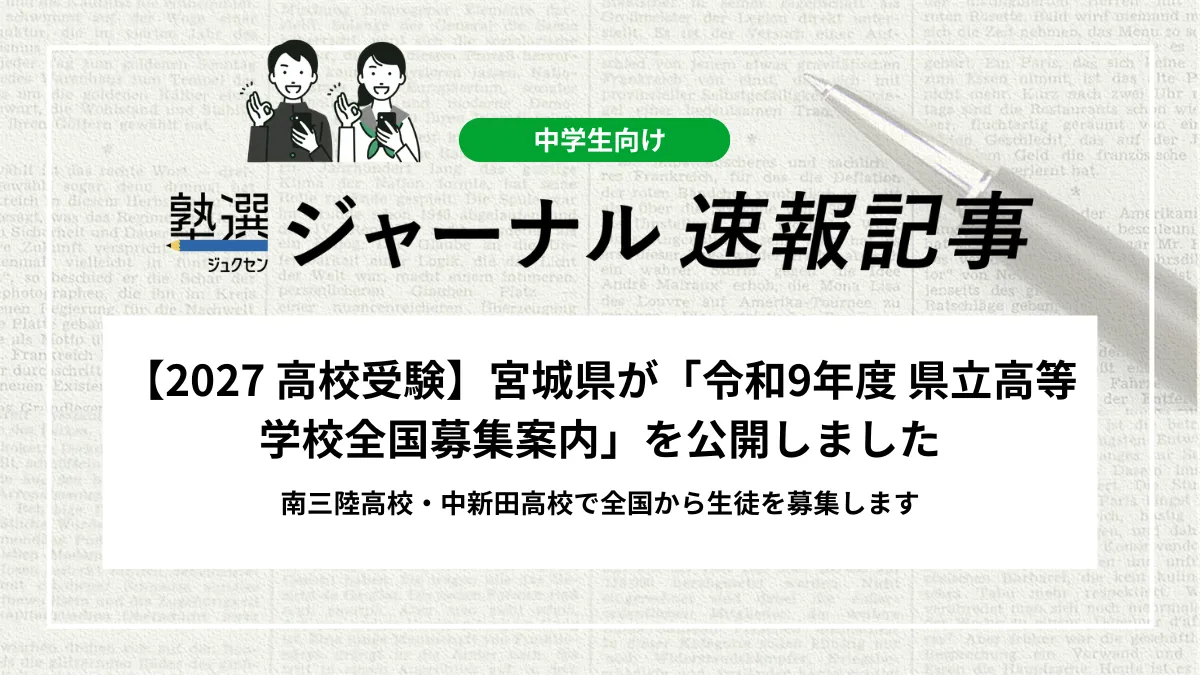 【2027 高校受験】宮城県が「令和9年度 県立高等学校全国募集案内」を公開しました｜南三陸高校・中新田高校で全国から生徒を募集します