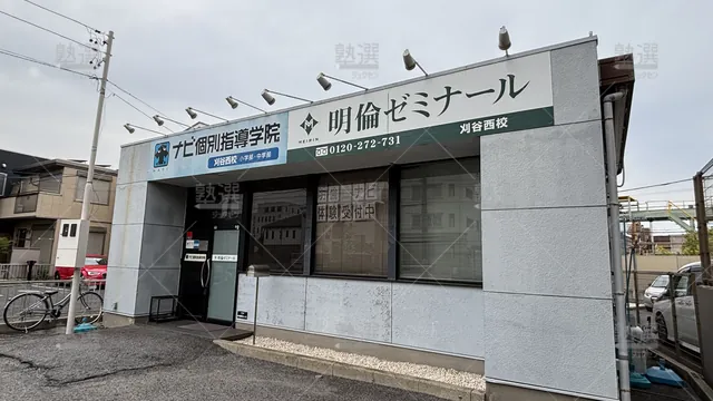 Orig 刈谷 2087 明倫ゼミナール 高校部 刈谷西校 1