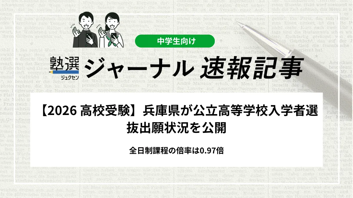【2026 高校受験】兵庫県が公立高等学校入学者選抜出願状況を公開｜全日制課程の倍率は0.97倍