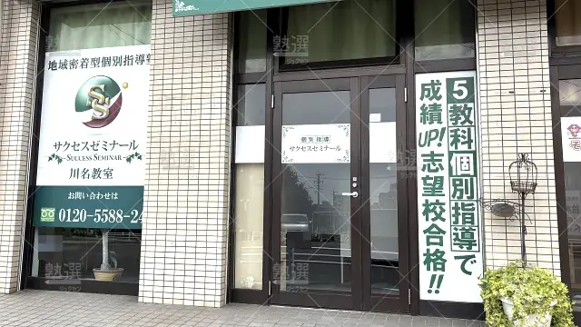 Orig 752 サクセスゼミナール 69822 川名教室 1 2