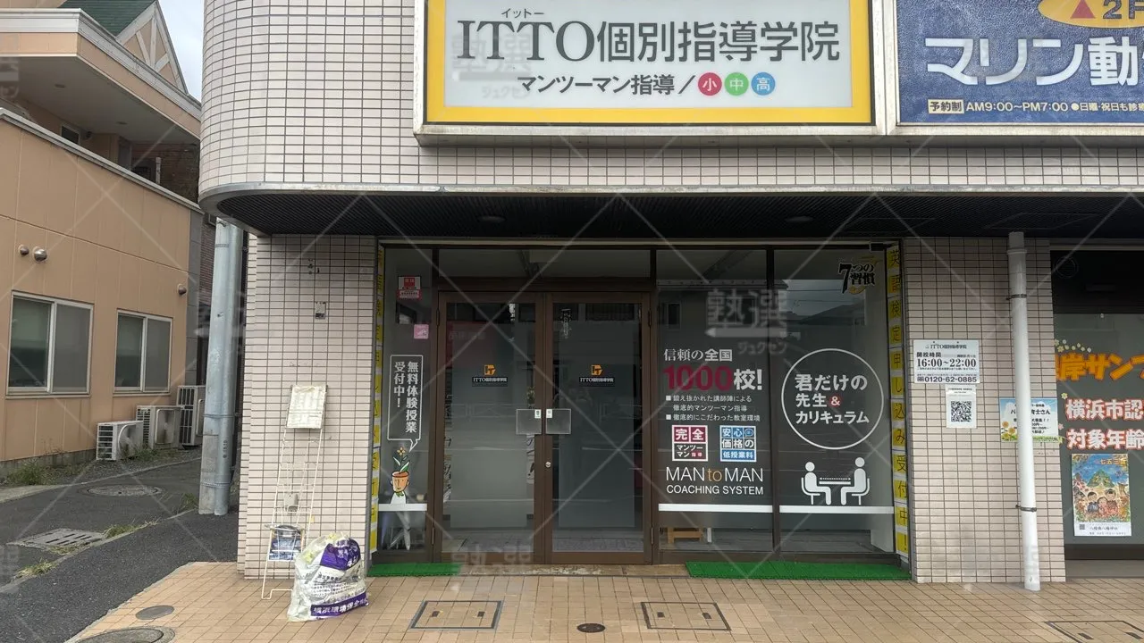 根岸 Itto個別指導学院 横浜原町校  1