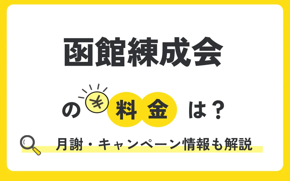 函館練成会の料金はいくら?小学生から中学生の月謝・費用とキャンペーンを解説!