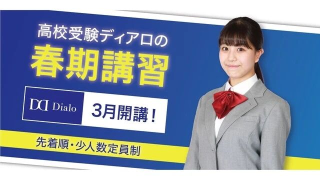 253 高校受験ディアロ 春期講習2026