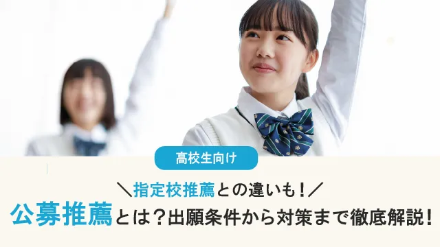 公募推薦とは？指定校推薦と何が違う？出願条件から対策方法まで徹底解説
