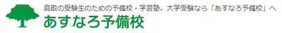 1324 あすなろ予備校