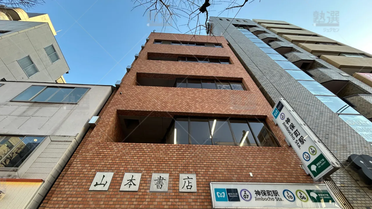 orig_神保町_24_武田塾_神保町校 1