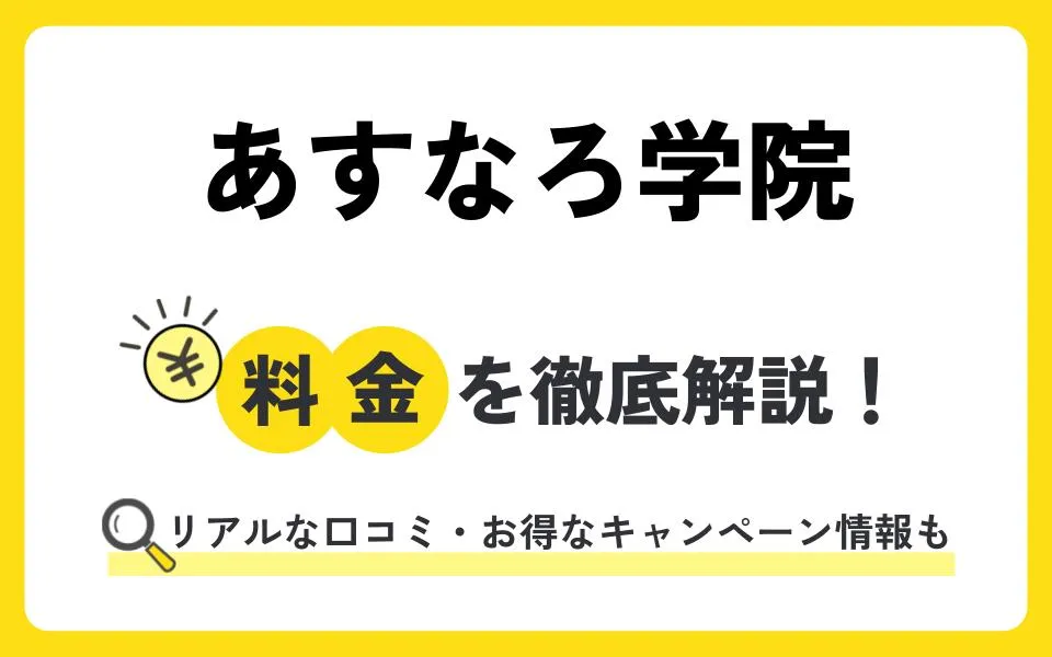 あすなろ学院の料金を徹底解説！他塾と比べて授業料は？通塾生のリアルな口コミも紹介