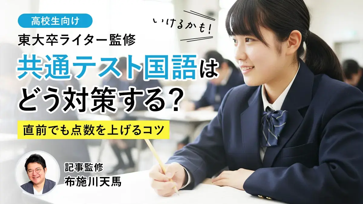 2026年度共通テスト国語対策！新課程2年目の難化に備える！直前5分で変わるコツ