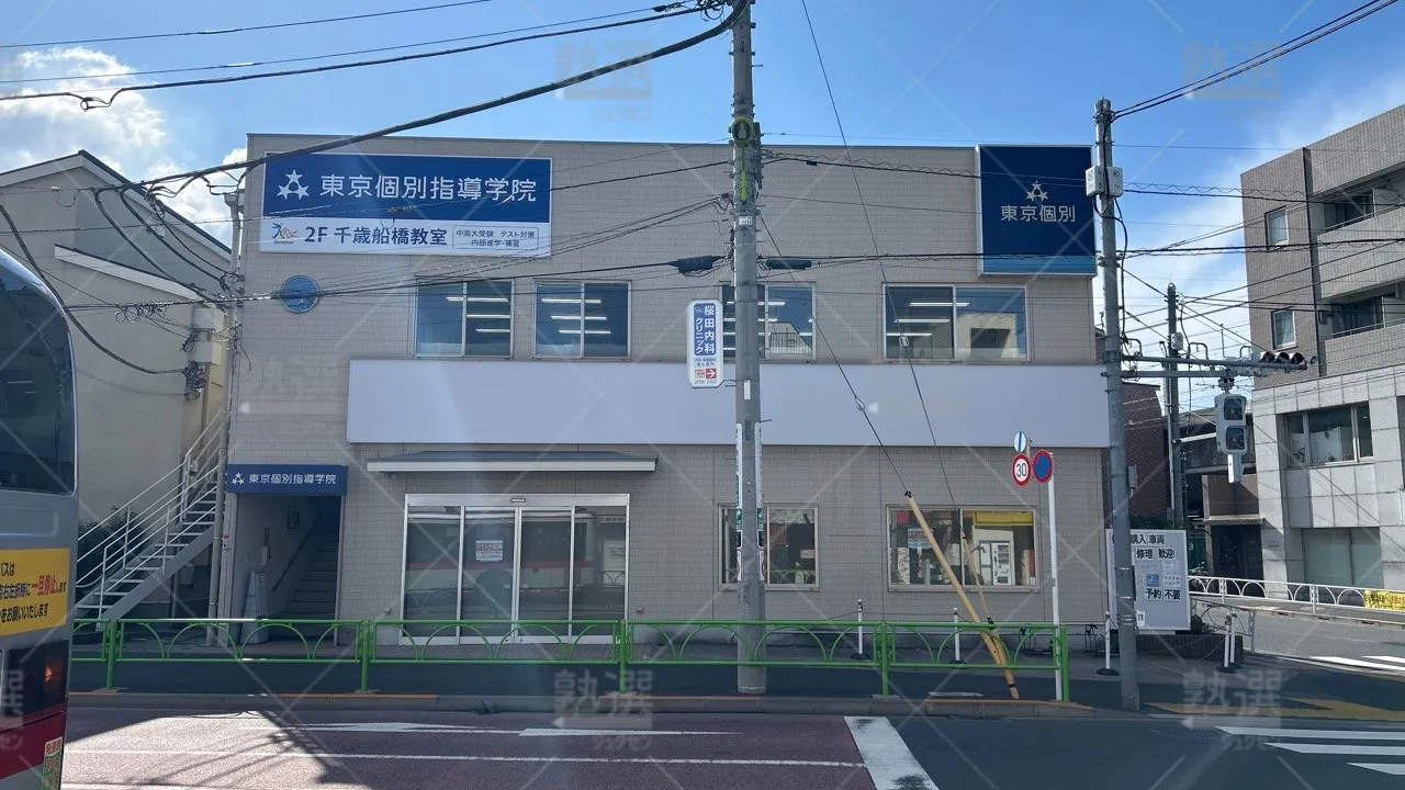 orig_経堂_2_東京個別指導学院_千歳船橋 1