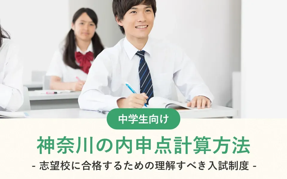 神奈川の内申点計算方法！志望校に合格するための理解すべき入試制度