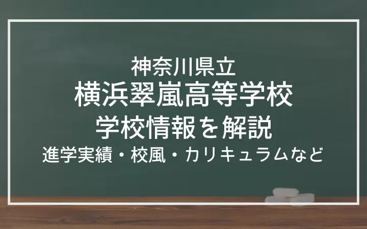 神奈川県立横浜翠嵐高等学校の進学実績は？校風、カリキュラム、部活動も紹介！