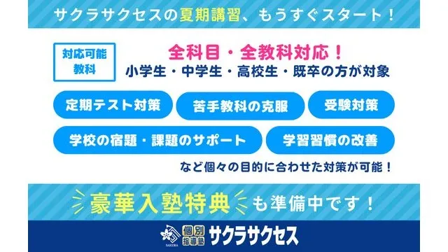 100 個別指導塾サクラサクセス 夏期講習2025