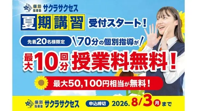 100 個別指導塾サクラサクセス 夏期講習2026
