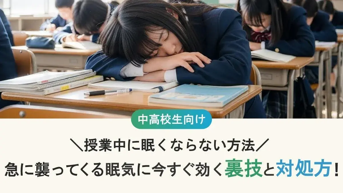 授業中に眠くならない方法は？急に襲ってくる眠気に今すぐ効く裏技と対処方