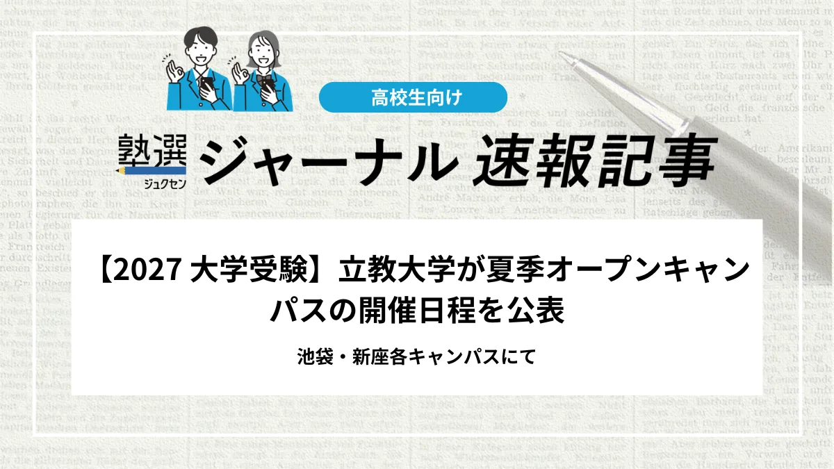 【2027 大学受験】立教大学が夏季オープンキャンパスの開催日程を公表｜池袋・新座各キャンパスにて