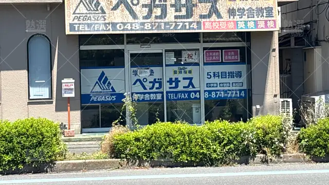 Orig 1463 学習塾ペガサス 74102 伸学舎教室 建物外観 1
