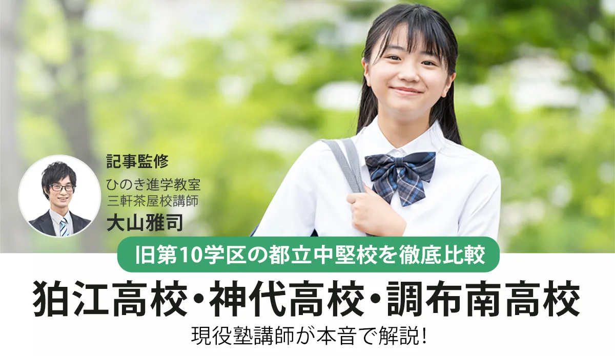 狛江・神代・調布南高校を徹底比較！都立入試指導の現役塾講師が解説【2026年最新】