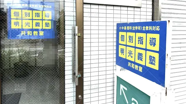 Orig 16 個別指導の明光義塾 92277 共和教室 1 2