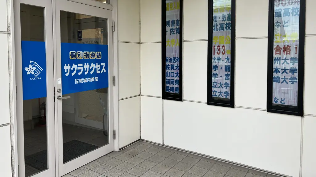57046_個別指導塾サクラサクセス 個別指導塾 佐賀城内_外観