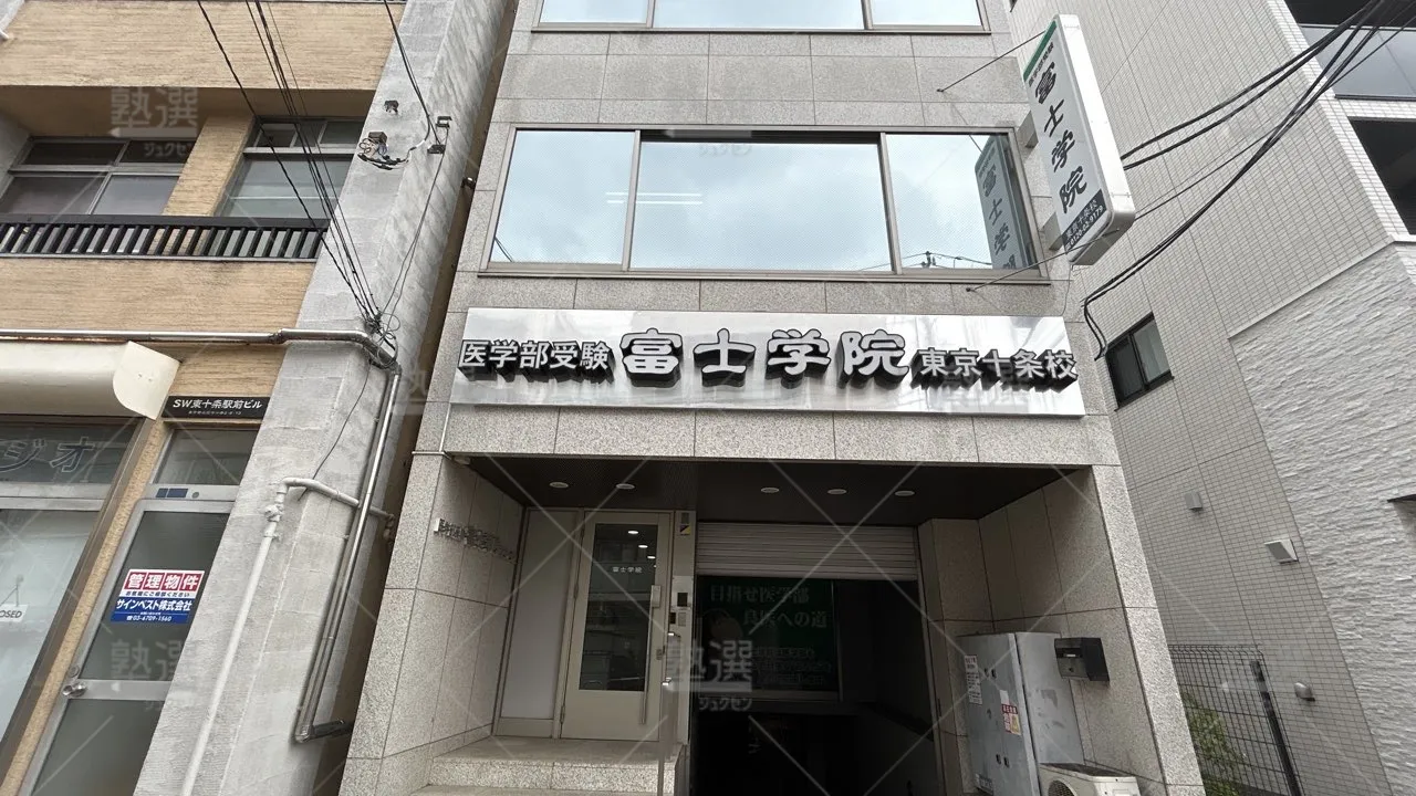 orig_東十条_454_富士学院_東京十条校_2