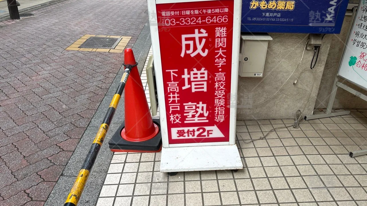 orig_下高井戸_2201_成増塾_下高井戸校 3