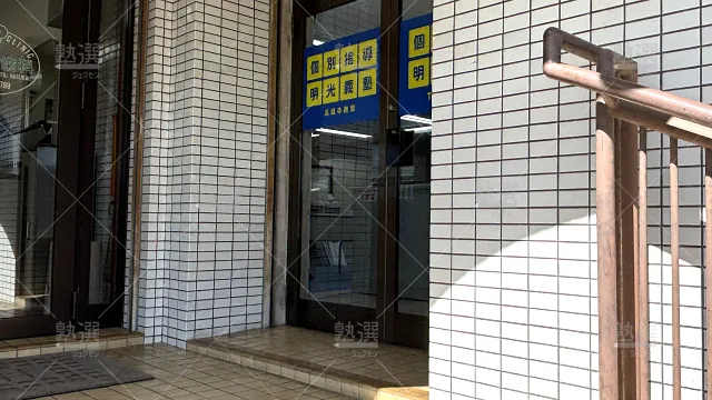 Orig 16 個別指導の明光義塾 92327 高蔵寺教室 1 2