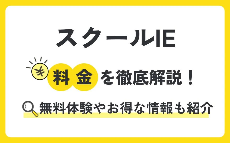 スクールIEの料金を徹底解説！他塾と比べて授業料は？