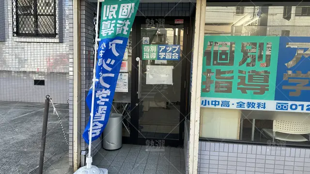 orig_沢ノ町_56_個別指導アップ学習会_沢ノ町教室_2