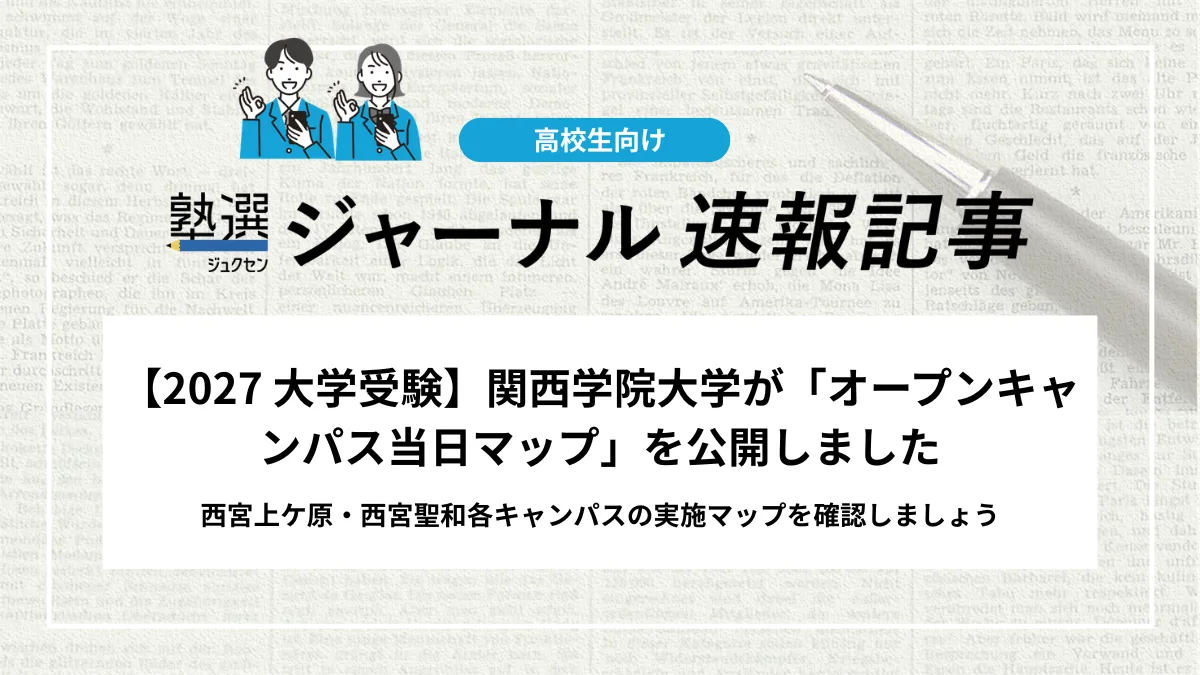 【2027 大学受験】関西学院大学が「オープンキャンパス当日マップ」を公開｜西宮上ケ原・西宮聖和各キャンパスの実施マップ