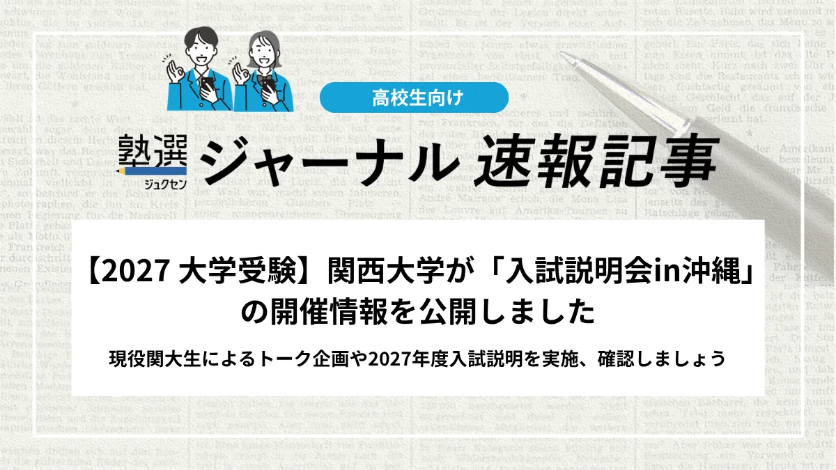 【2027 大学受験】関西大学が「入試説明会in沖縄」の開催情報を公開しました｜現役関大生によるトーク企画や2027年度入試説明を実施、確認しましょう