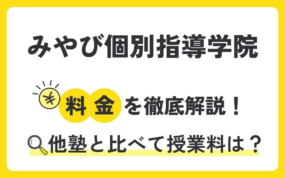 みやび個別指導学院の料金を徹底解説！他塾と比べて授業料は？