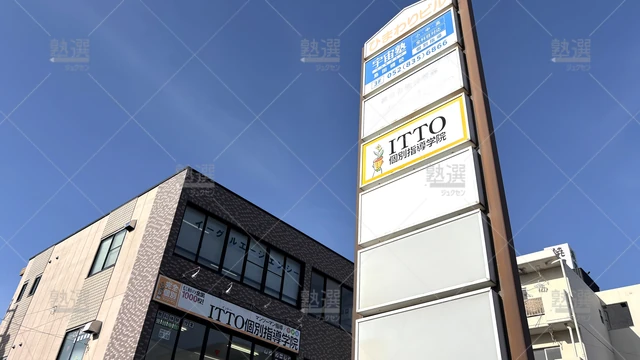 Orig 塩釜口 20 Itto個別指導学院 島田橋校 5