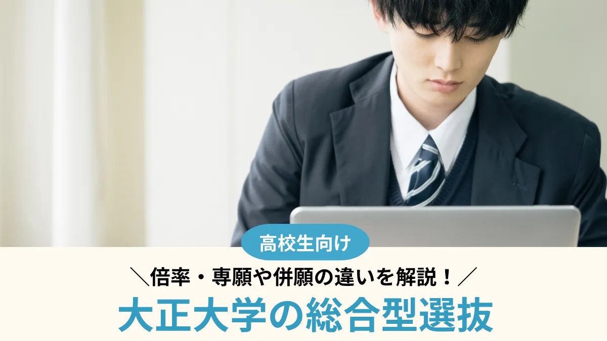 【2027年度】大正大学の総合型選抜は難しい？倍率・専願や併願の違いを解説