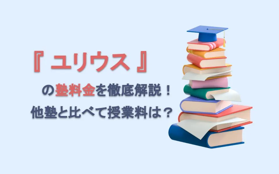 ユリウスの塾料金を徹底解説！他塾と比べて授業料は？