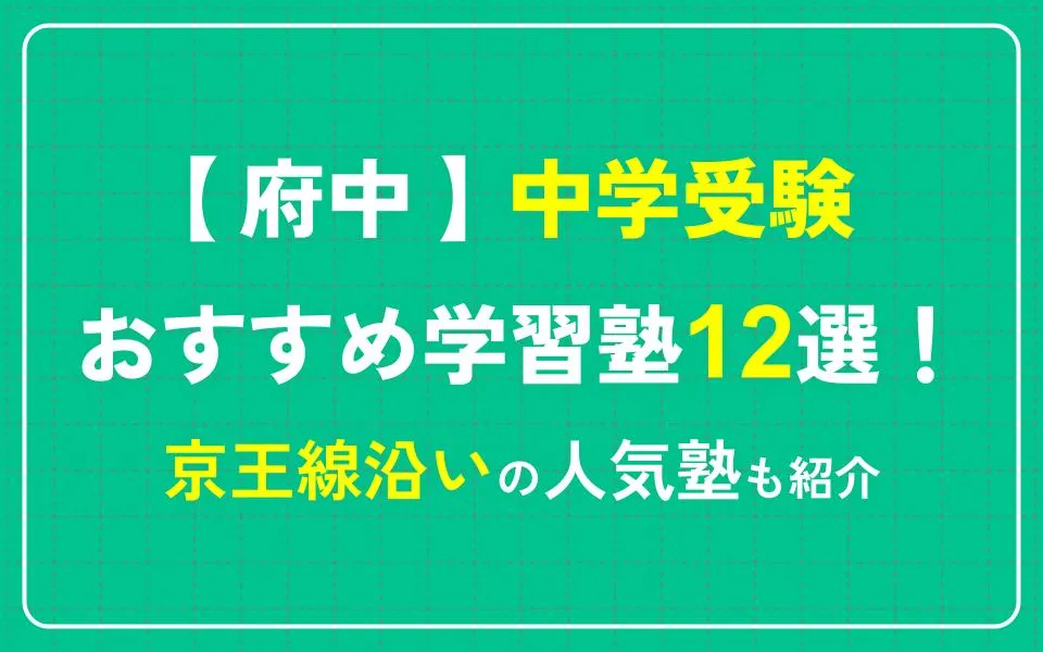 府中で中学受験におすすめの学習塾12選！京王線沿いの人気塾も紹介