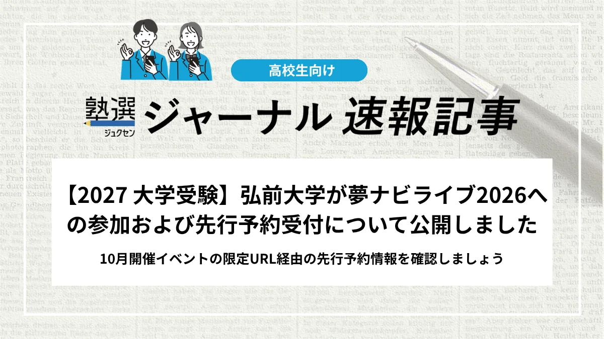 【2027 大学受験】弘前大学が夢ナビライブ2026への参加および先行予約受付について公開しました｜10月開催イベントの限定URL経由の先行予約情報を確認しましょう