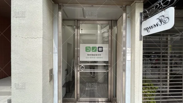 orig_桜台_280_個別指導 コノ塾_江古田駅前校_2