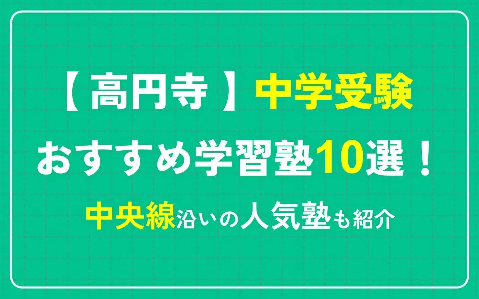 高円寺で中学受験におすすめの学習塾10選！中央線沿いの人気塾も紹介