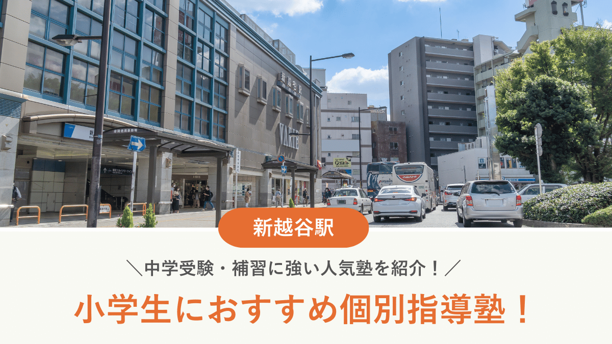 【2026最新】新越谷駅周辺の小学生向け個別指導塾10選！中学受験・補習に強い塾選び