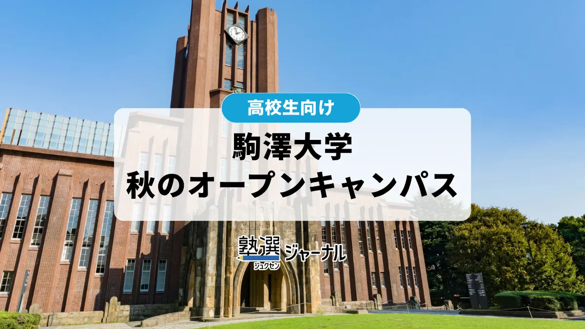 駒澤大学が秋のオープンキャンパス2026を開催 入試対策講座も【2027 大学受験】